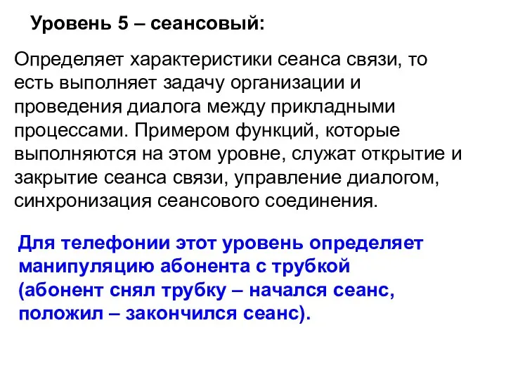 Определяет характеристики сеанса связи, то есть выполняет задачу организации и проведения диалога между