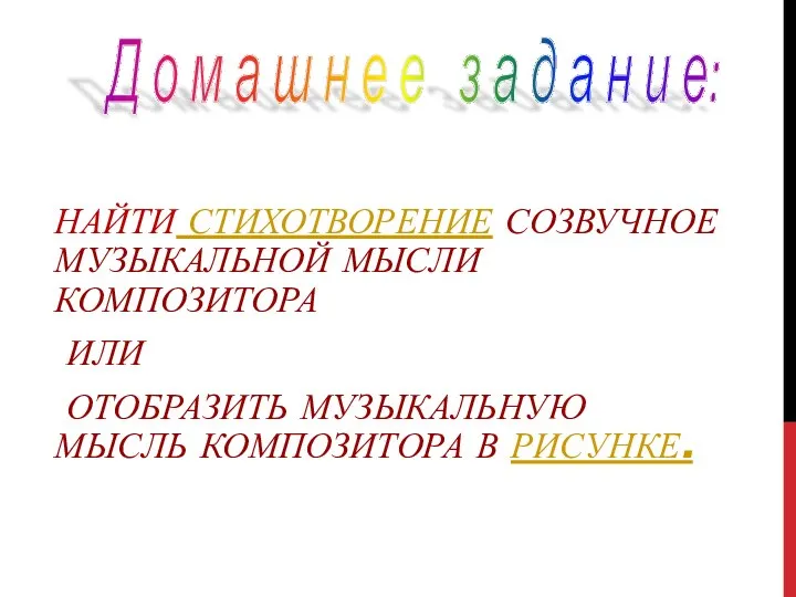 НАЙТИ СТИХОТВОРЕНИЕ СОЗВУЧНОЕ МУЗЫКАЛЬНОЙ МЫСЛИ КОМПОЗИТОРА ИЛИ ОТОБРАЗИТЬ МУЗЫКАЛЬНУЮ МЫСЛЬ