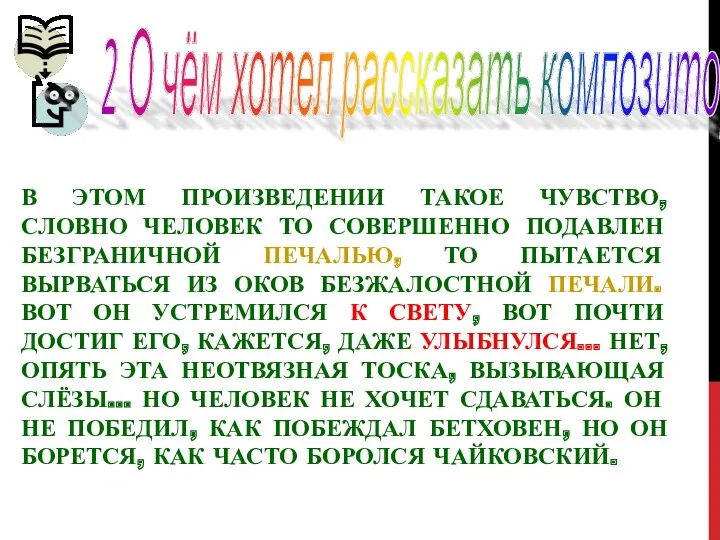 В ЭТОМ ПРОИЗВЕДЕНИИ ТАКОЕ ЧУВСТВО, СЛОВНО ЧЕЛОВЕК ТО СОВЕРШЕННО ПОДАВЛЕН БЕЗГРАНИЧНОЙ ПЕЧАЛЬЮ, ТО