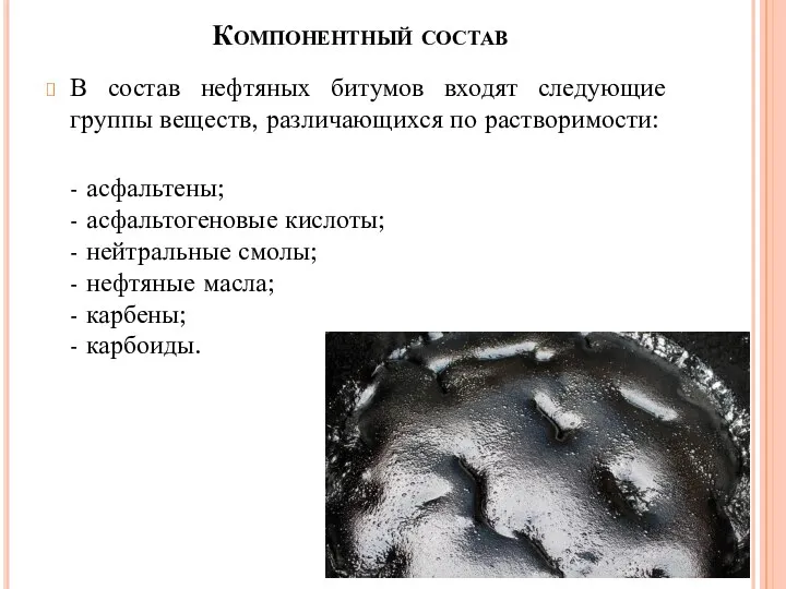 Компонентный состав В состав нефтяных битумов входят следующие группы веществ,