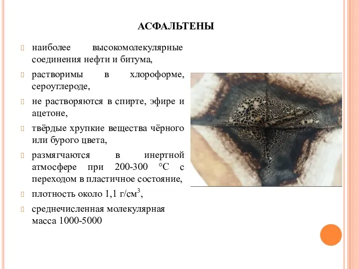 асфальтены наиболее высокомолекулярные соединения нефти и битума, растворимы в хлороформе,