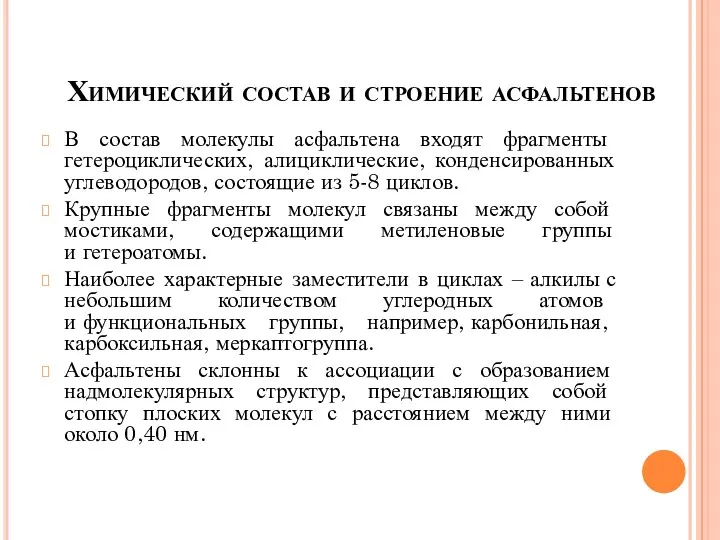 Химический состав и строение асфальтенов В состав молекулы асфальтена входят