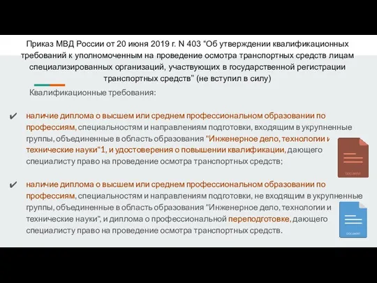 Приказ МВД России от 20 июня 2019 г. N 403 “Об утверждении квалификационных