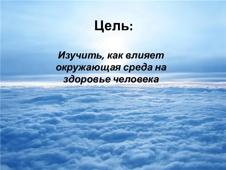 Цель: Изучить, как влияет окружающая среда на здоровье человека