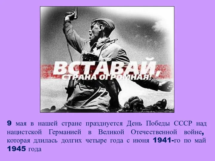 9 мая в нашей стране празднуется День Победы СССР над нацистской Германией в