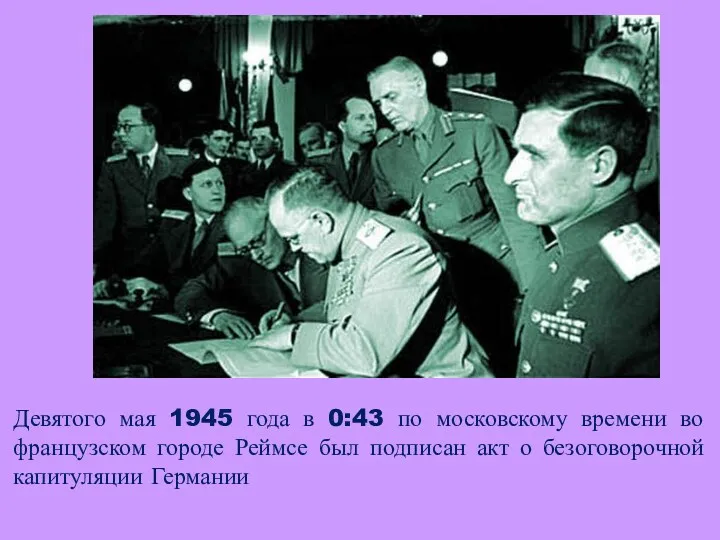 Девятого мая 1945 года в 0:43 по московскому времени во французском городе Реймсе