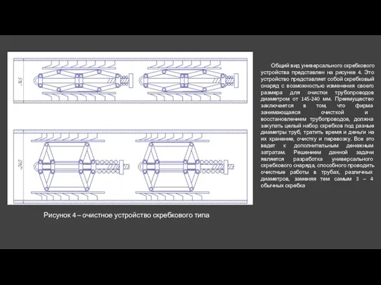 Общий вид универсального скребкового устройства представлен на рисунке 4. Это устройство представляет собой
