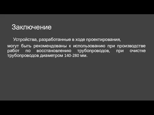 Заключение Устройства, разработанные в ходе проектирования, могут быть рекомендованы к использованию при производстве