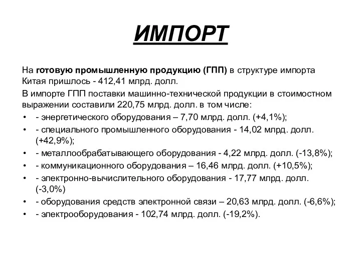 ИМПОРТ На готовую промышленную продукцию (ГПП) в структуре импорта Китая