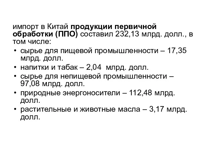 импорт в Китай продукции первичной обработки (ППО) составил 232,13 млрд.