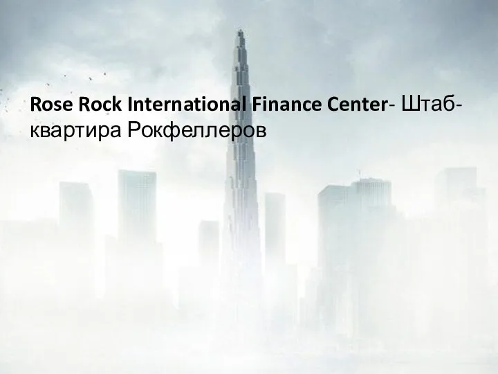 Rose Rock International Finance Center- Штаб-квартира Рокфеллеров