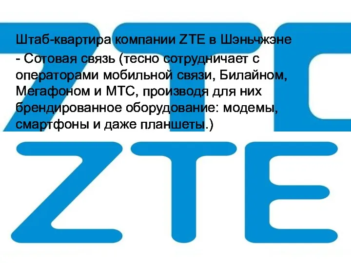 Штаб-квартира компании ZTE в Шэньчжэне - Сотовая связь (тесно сотрудничает