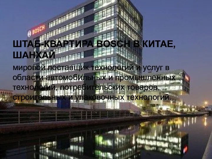 ШТАБ-КВАРТИРА BOSCH В КИТАЕ, ШАНХАЙ мировой поставщик технологий и услуг