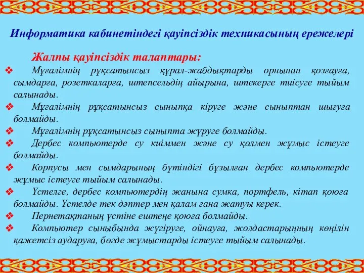 Информатика кабинетіндегі қауіпсіздік техникасының ережелері Жалпы қауіпсіздік талаптары: Мұғалімнің рұқсатынсыз