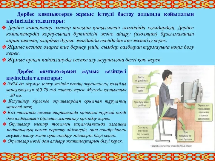 Дербес компьютермен жұмыс кезіндегі қауіпсіздік талаптары: ЭЕМ-да жұмыс істеу кезінде