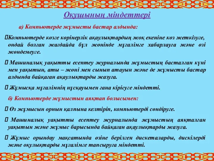 Оқушының міндеттері а) Компьютерде жұмысты бастар алдында: Компьютерде көзге көрінерлік