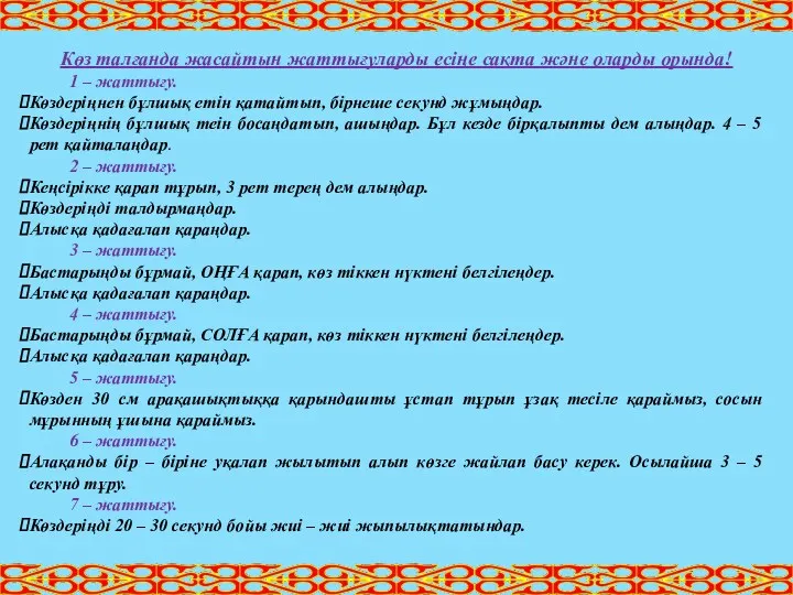 Көз талғанда жасайтын жаттығуларды есіңе сақта және оларды орында! 1