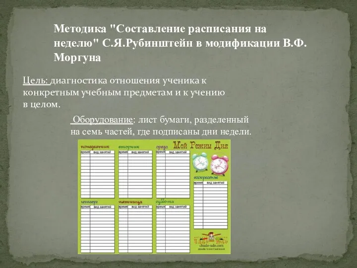 Методика "Составление расписания на неделю" С.Я.Рубинштейн в модификации В.Ф.Моргуна Цель: