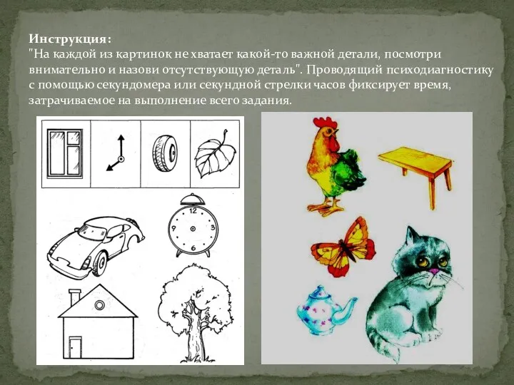 Инструкция: "На каждой из картинок не хватает какой-то важной детали,