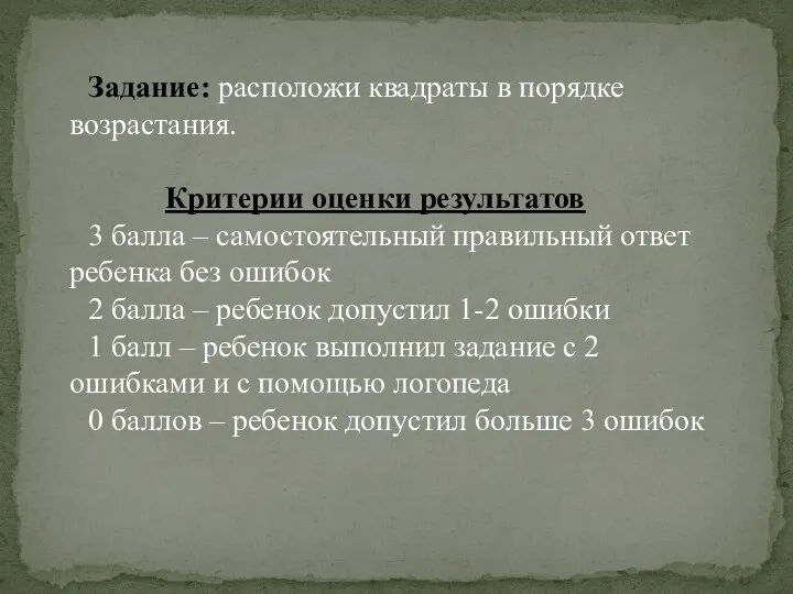 Задание: расположи квадраты в порядке возрастания. Критерии оценки результатов 3