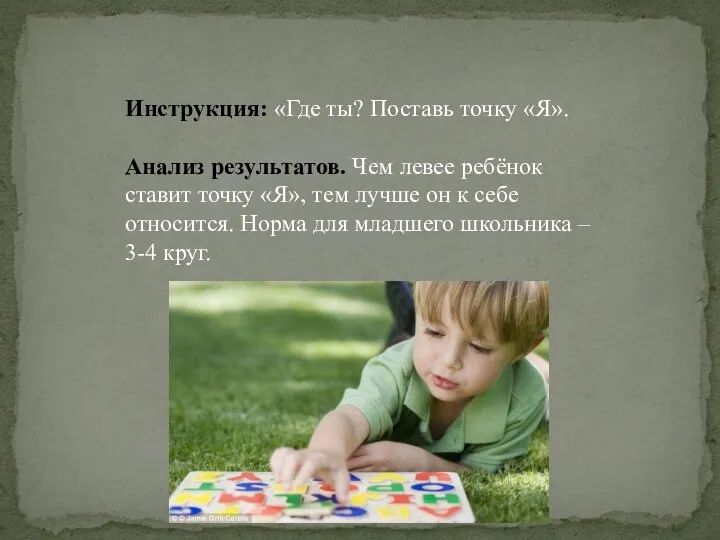 Инструкция: «Где ты? Поставь точку «Я». Анализ результатов. Чем левее