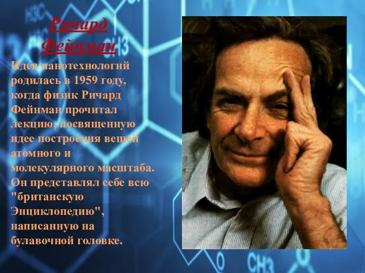 Ричард Фейнман Идея нанотехнологий родилась в 1959 году, когда физик Ричард Фейнман прочитал
