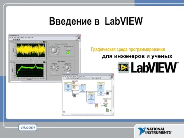 Введение в LabVIEW