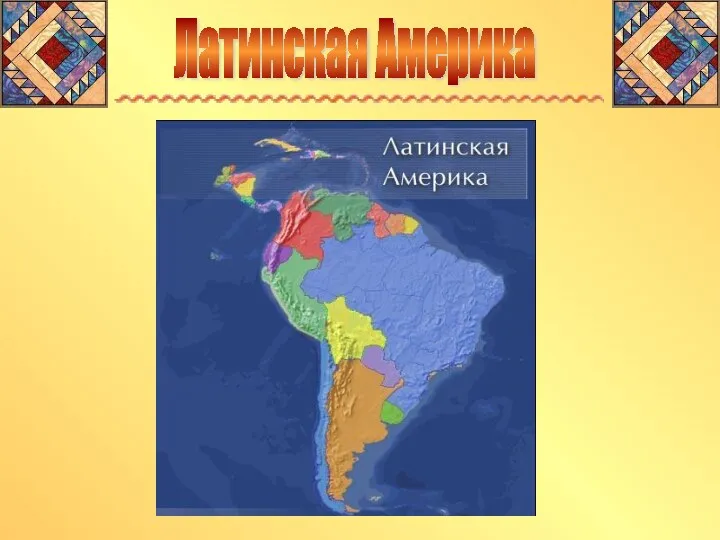 Общая характеристика Латинской Америки
