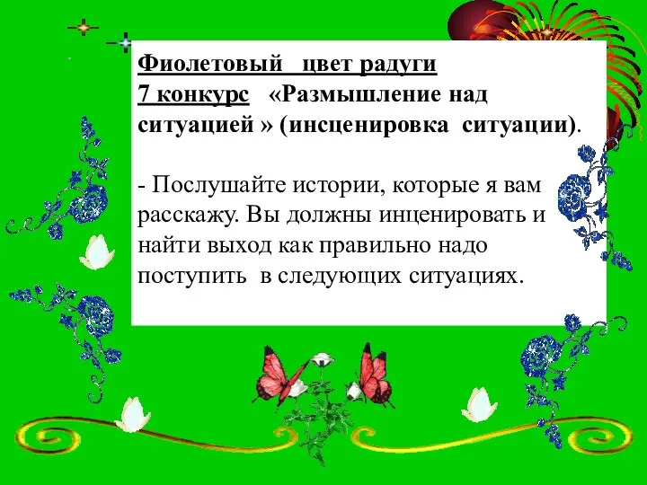 Фиолетовый цвет радуги 7 конкурс «Размышление над ситуацией » (инсценировка