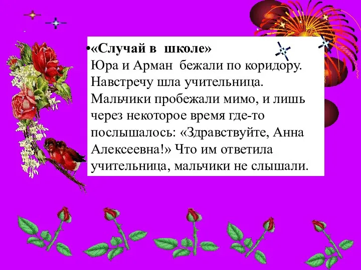 «Случай в школе» Юра и Арман бежали по коридору. Навстречу шла учительница. Мальчики