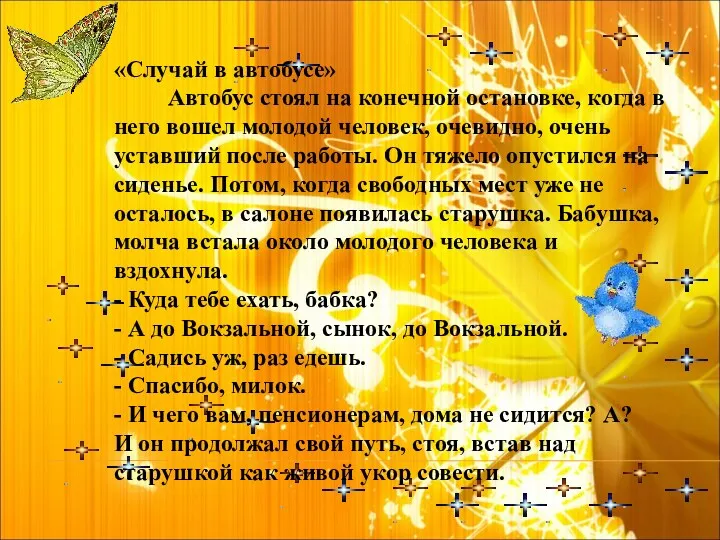 «Случай в автобусе» Автобус стоял на конечной остановке, когда в