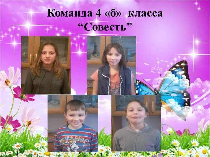 Команда 4 «б» класса “Совесть”