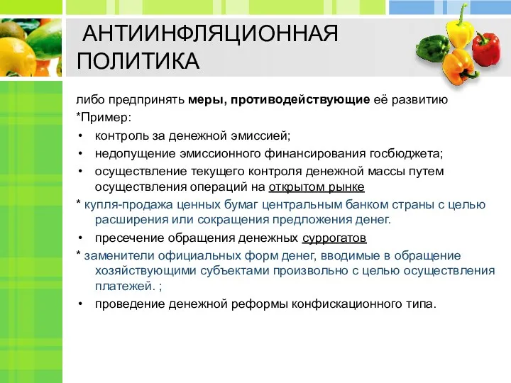 АНТИИНФЛЯЦИОННАЯ ПОЛИТИКА либо предпринять меры, противодействующие её развитию *Пример: контроль