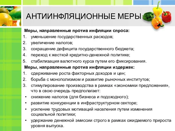 АНТИИНФЛЯЦИОННЫЕ МЕРЫ Меры, направленные против инфляции спроса: уменьшение государственных расходов;