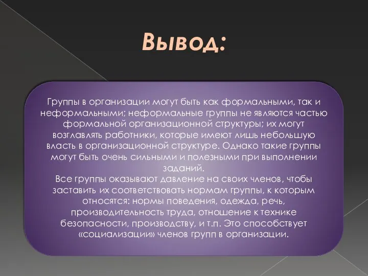 Группы в организации могут быть как формальными, так и неформальными;