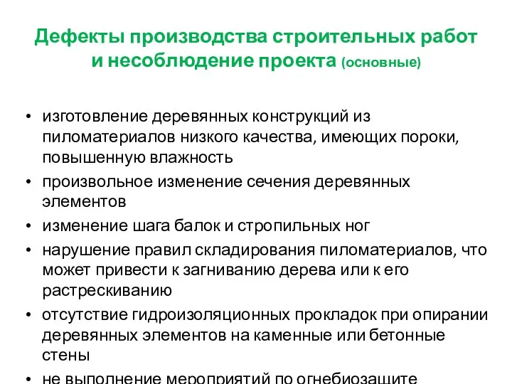 Дефекты производства строительных работ и несоблюдение проекта (основные) изготовление деревянных