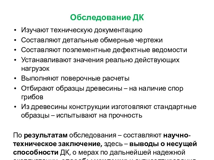 Обследование ДК Изучают техническую документацию Составляют детальные обмерные чертежи Составляют