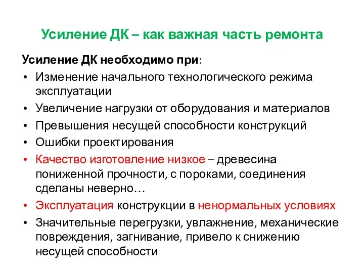 Усиление ДК – как важная часть ремонта Усиление ДК необходимо при: Изменение начального