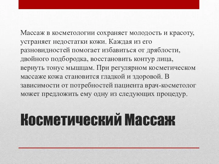 Косметический Массаж Массаж в косметологии сохраняет молодость и красоту, устраняет