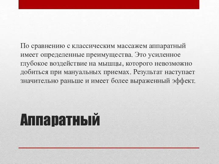 Аппаратный По сравнению с классическим массажем аппаратный имеет определенные преимущества.