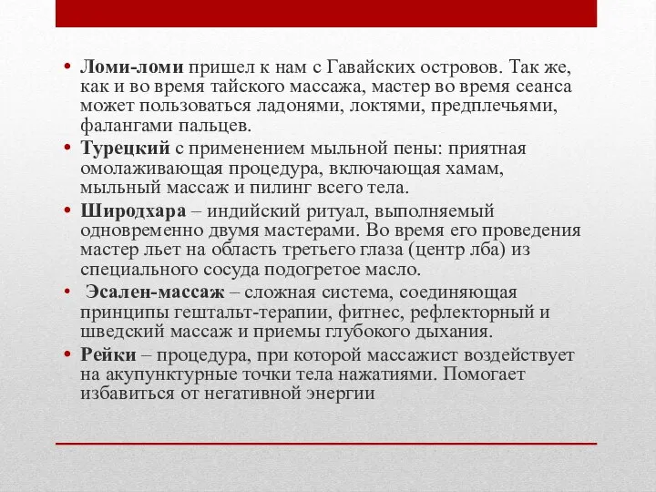 Ломи-ломи пришел к нам с Гавайских островов. Так же, как