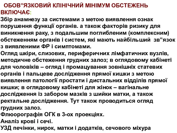 ОБОВ”ЯЗКОВИЙ КЛІНІЧНИЙ МІНІМУМ ОБСТЕЖЕНЬ ВКЛЮЧАЄ: Збір анамнезу за системами з