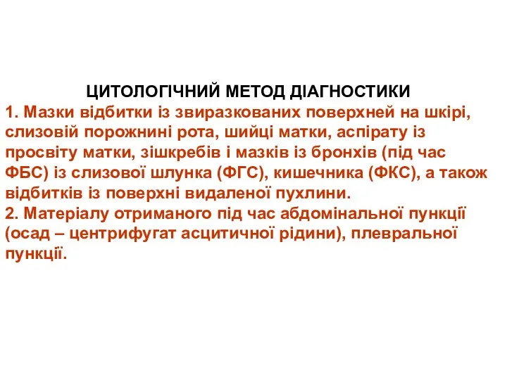 ЦИТОЛОГІЧНИЙ МЕТОД ДІАГНОСТИКИ 1. Мазки відбитки із звиразкованих поверхней на