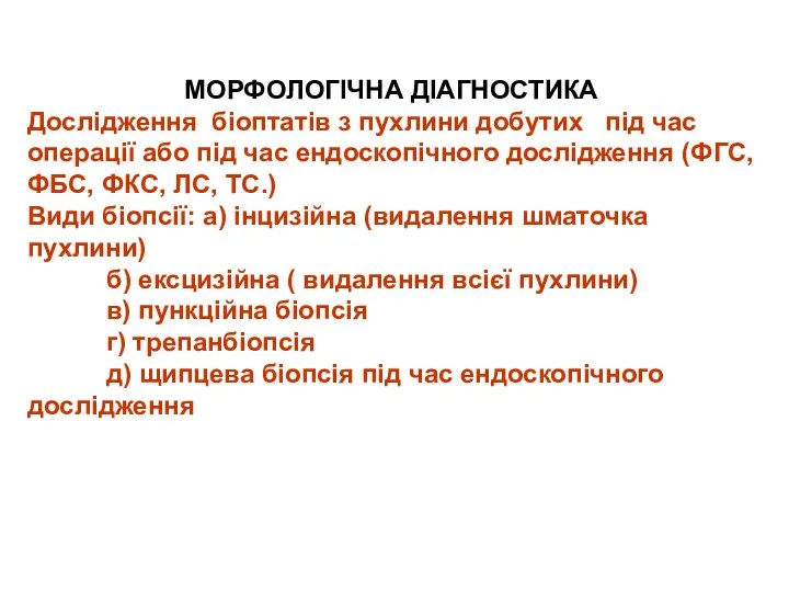 МОРФОЛОГІЧНА ДІАГНОСТИКА Дослідження біоптатів з пухлини добутих під час операції