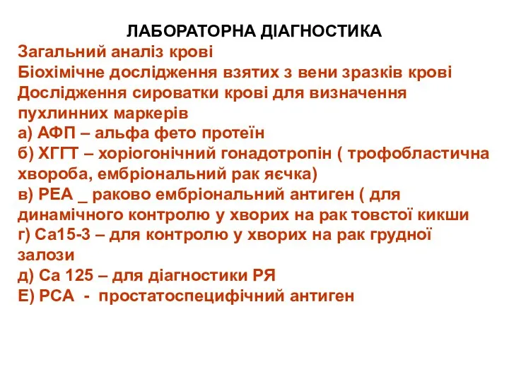 ЛАБОРАТОРНА ДІАГНОСТИКА Загальний аналіз крові Біохімічне дослідження взятих з вени