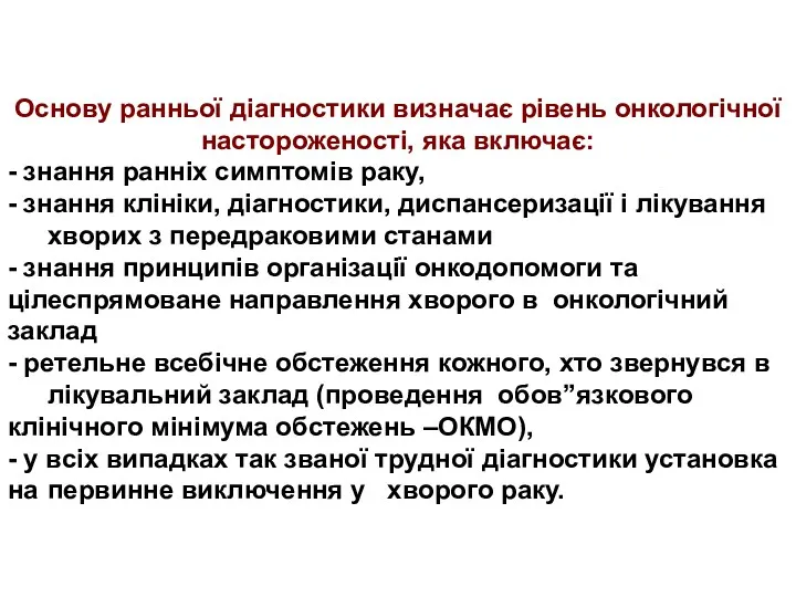 Основу ранньої діагностики визначає рівень онкологічної настороженості, яка включає: -