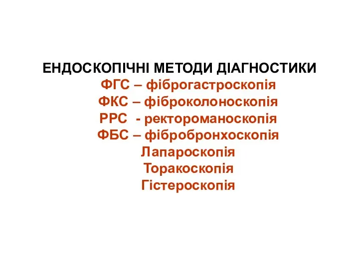 ЕНДОСКОПІЧНІ МЕТОДИ ДІАГНОСТИКИ ФГС – фіброгастроскопія ФКС – фіброколоноскопія РРС