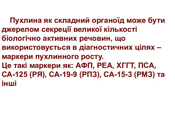 Пухлина як складний органоїд може бути джерелом секреції великої кількості