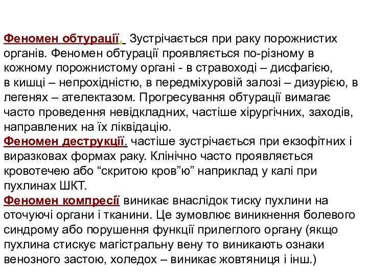 Феномен обтурації. Зустрічається при раку порожнистих органів. Феномен обтурації проявляється