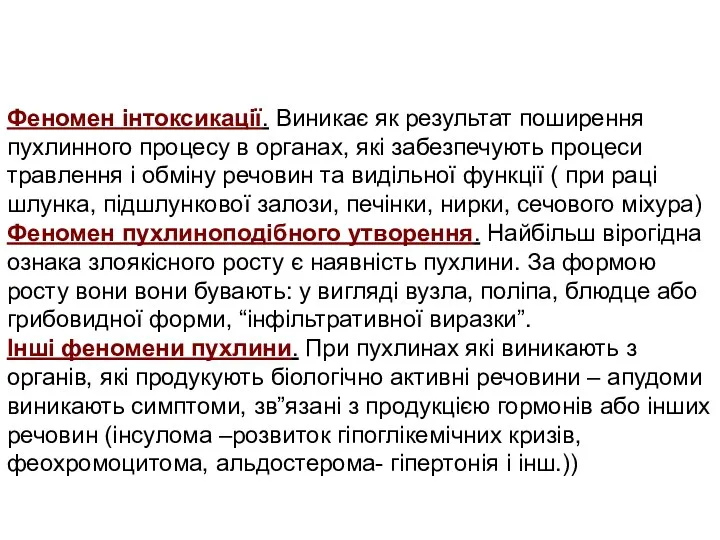 Феномен інтоксикації. Виникає як результат поширення пухлинного процесу в органах,